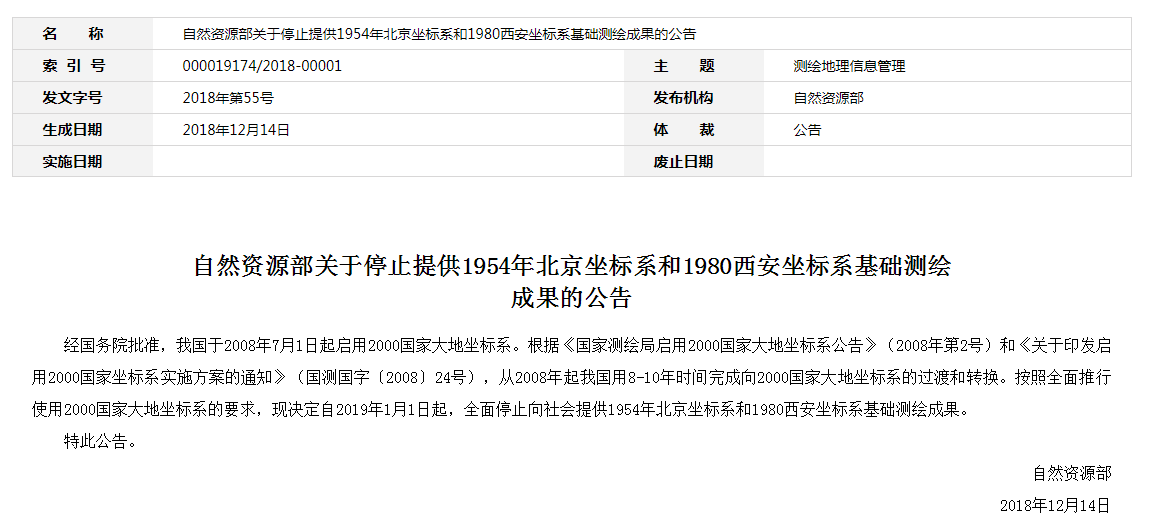 自然資源部：2019年1月1日起，全面停止提供54、80坐標(biāo)系測(cè)繪成果