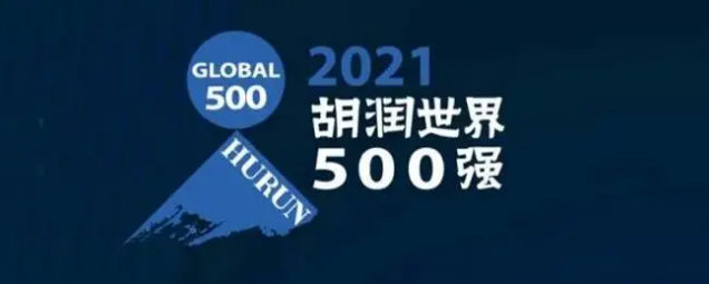 2021胡潤(rùn)世界500強(qiáng)發(fā)布！海克斯康上榜